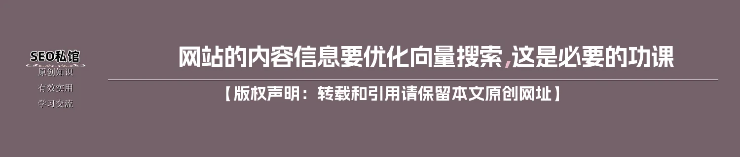 网站的内容信息要优化向量搜索，这是必要的功课