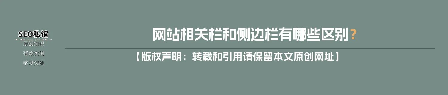 网站相关栏和侧边栏有哪些区别？