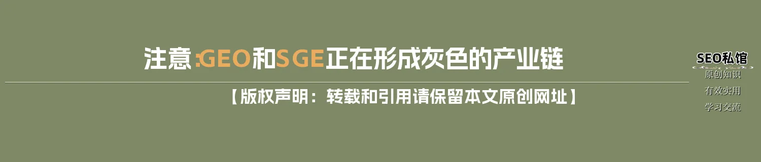 注意：GEO和SGE正在形成灰色的产业链