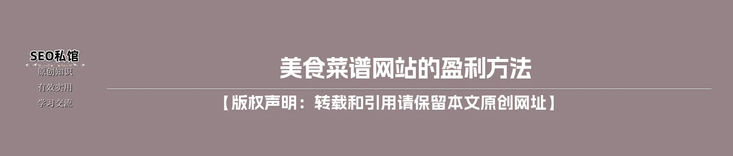 美食菜谱网站的盈利方法