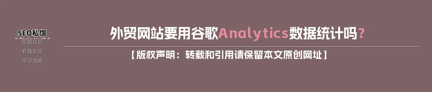 外贸网站要用谷歌Analytics数据统计吗？