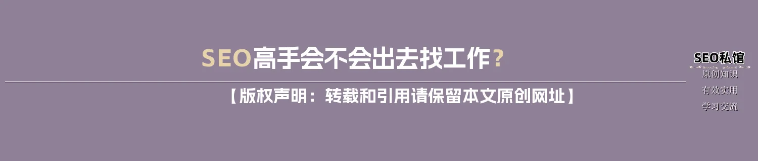 SEO高手会不会出去找工作？