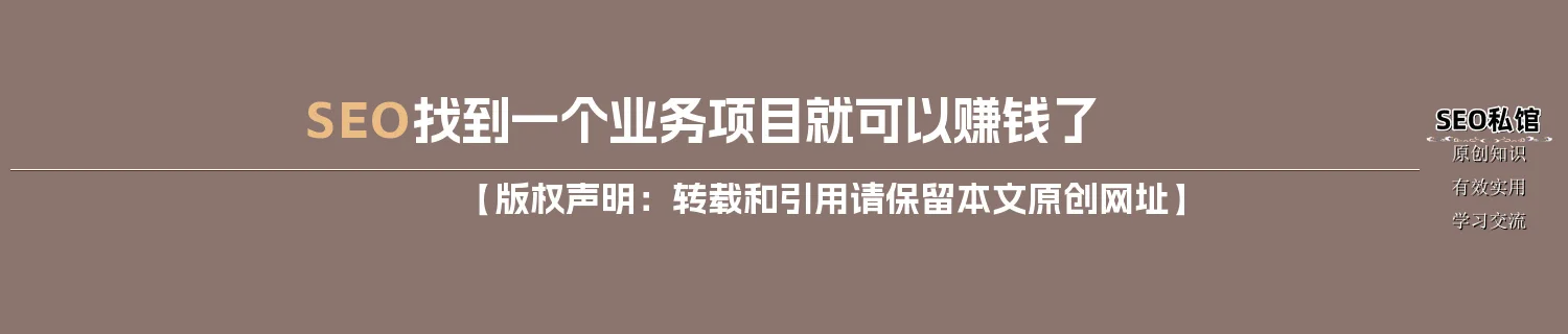 SEO找到一个业务项目就可以赚钱了