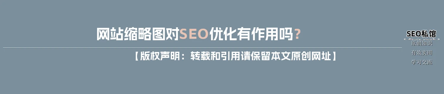 网站缩略图对SEO优化有作用吗？