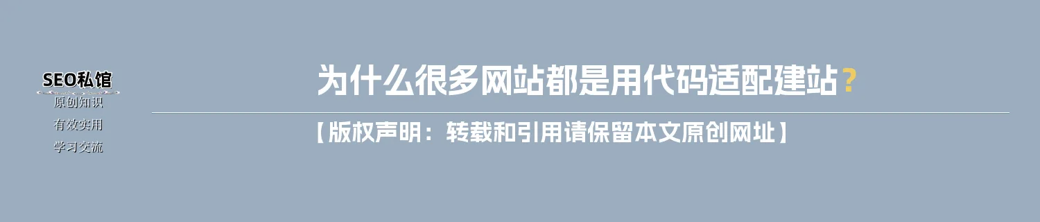 为什么很多网站都是用代码适配建站？