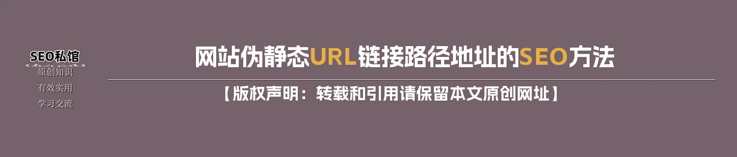 网站伪静态URL链接路径地址的SEO方法