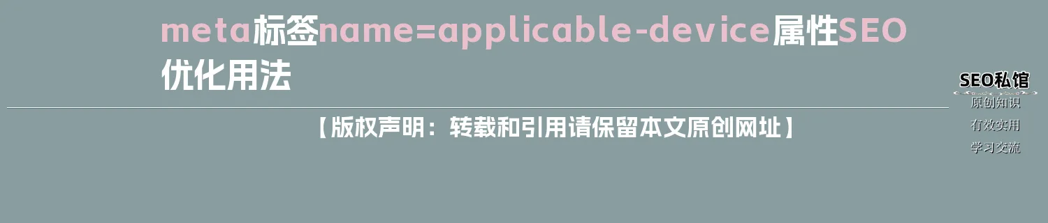 meta标签name=applicable-device属性SEO优化用法