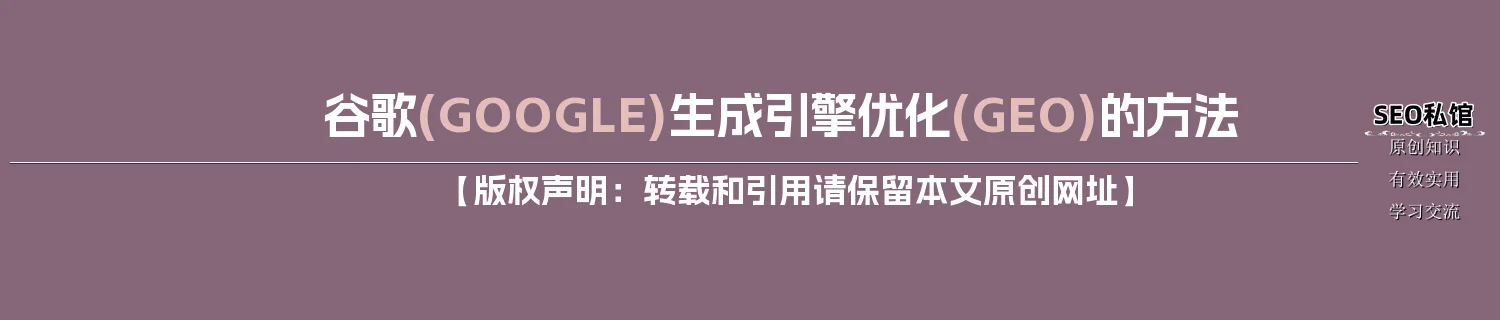 谷歌(GOOGLE)生成引擎优化(GEO)的方法