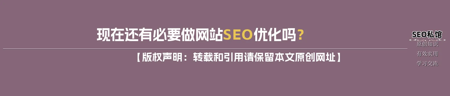 现在还有必要做网站SEO优化吗？