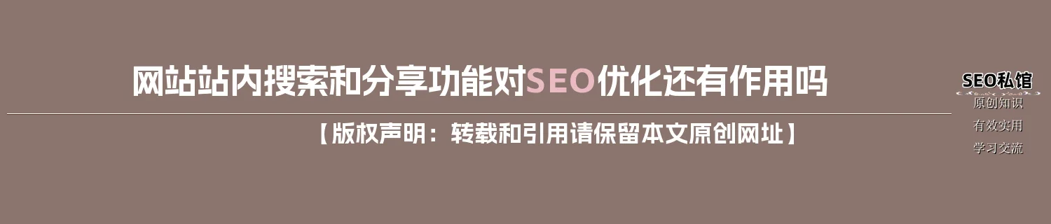 网站站内搜索和分享功能对SEO优化还有作用吗