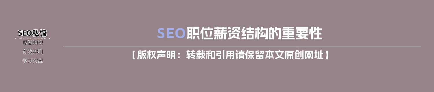 SEO职位薪资结构的重要性