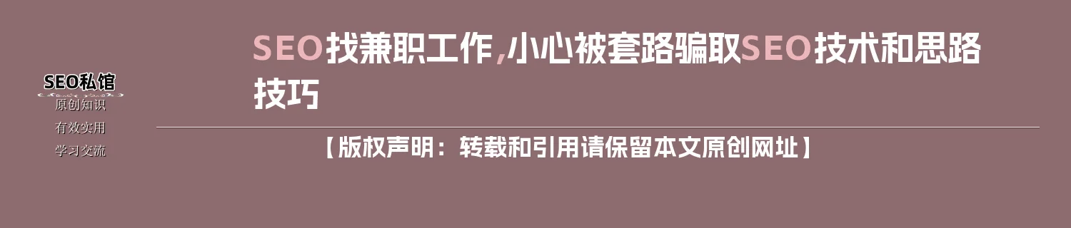 SEO找兼职工作,小心被套路骗取SEO技术和思路技巧 SEO找兼职工作,小心被套路骗取SEO技术和思路技巧