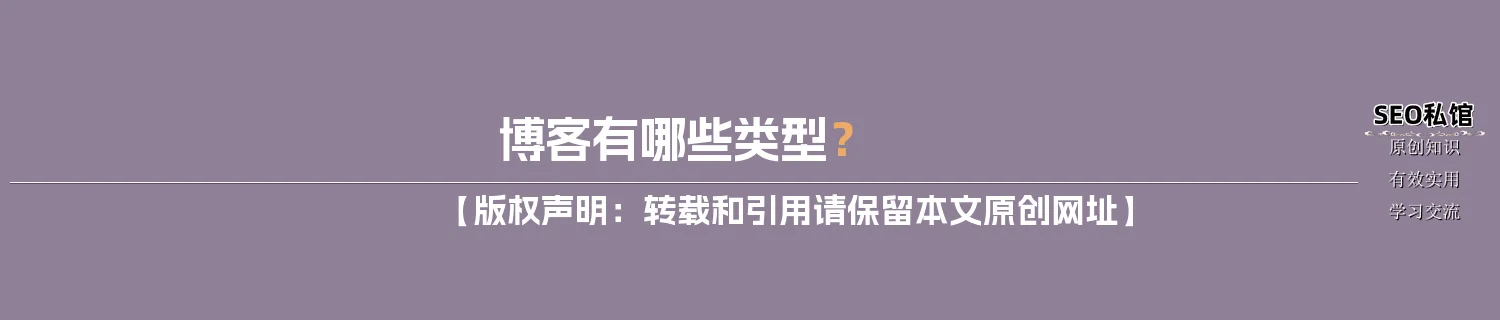 博客有哪些类型？