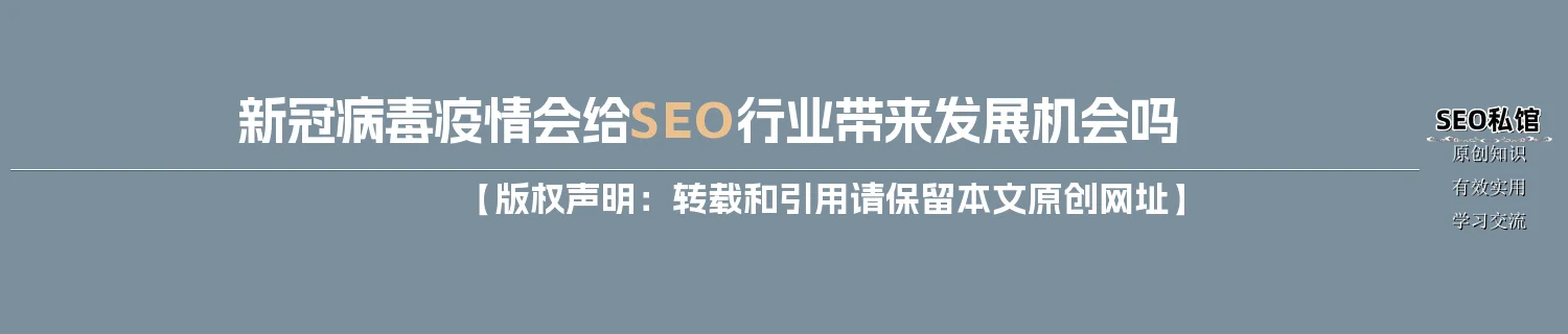 新冠病毒疫情会给SEO行业带来发展机会吗