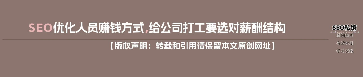 SEO优化人员赚钱方式,给公司打工要选对薪酬结构 SEO优化人员赚钱方式,给公司打工要选对薪酬结构