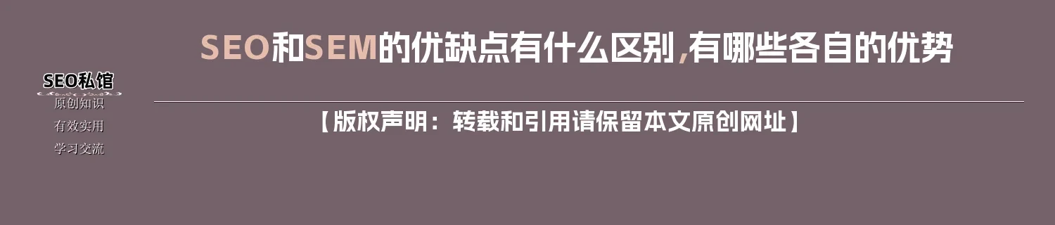 SEO和SEM的优缺点有什么区别，有哪些各自的优势