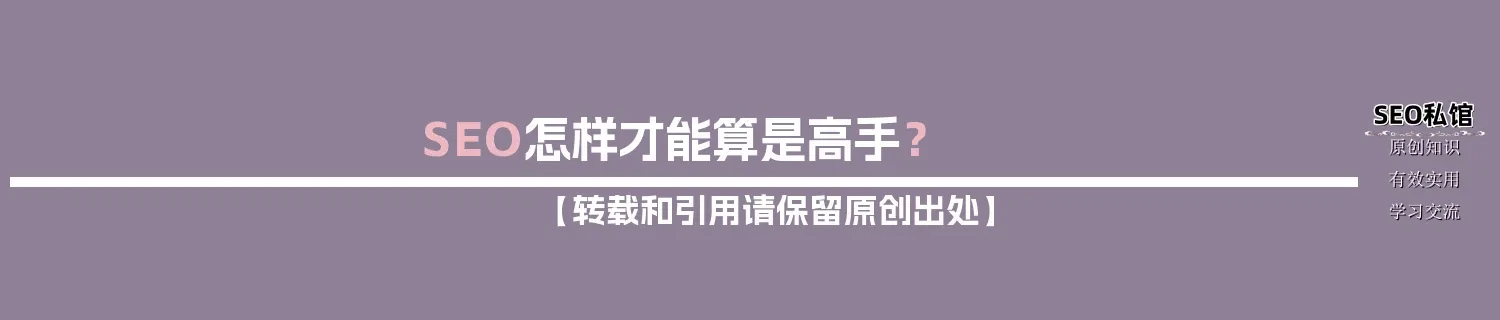 SEO怎样才能算是高手？