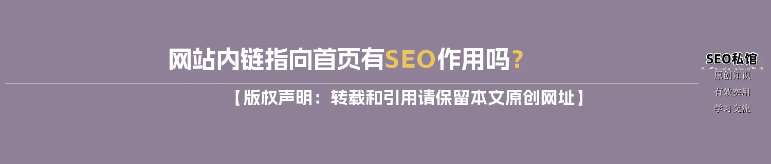 网站内链指向首页有SEO作用吗？