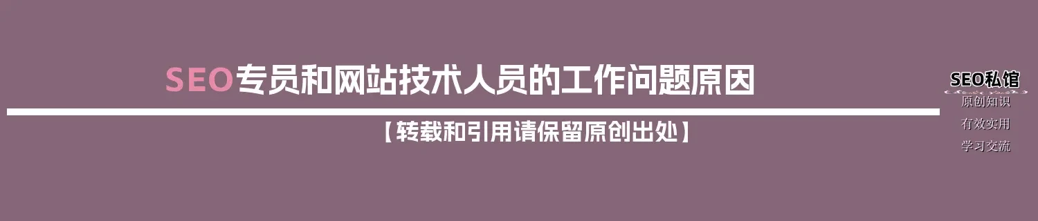 SEO专员和网站技术人员的工作问题原因 SEO专员和网站技术人员的工作问题原因