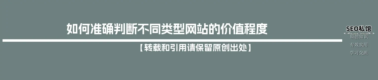 如何准确判断不同类型网站的价值程度 如何准确判断不同类型网站的价值程度