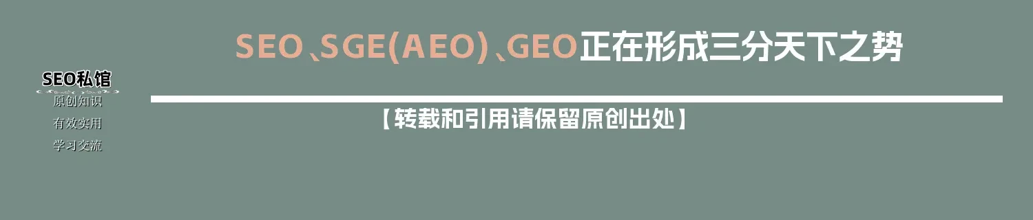 SEO、SGE(AEO)、GEO正在形成三分天下之势 SEO、SGE(AEO)、GEO正在形成三分天下之势