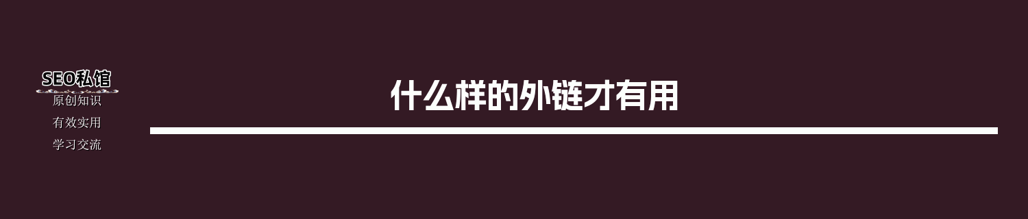 什么样的外链才有用