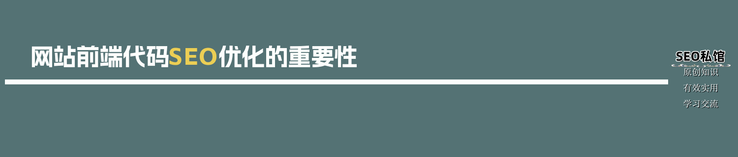 网站前端代码SEO优化的重要性