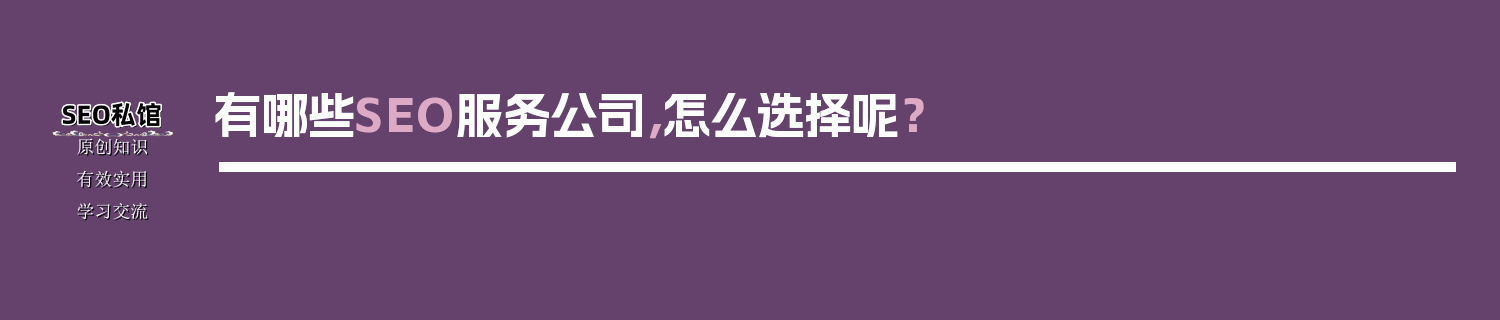 有哪些SEO服务公司，怎么选择呢？