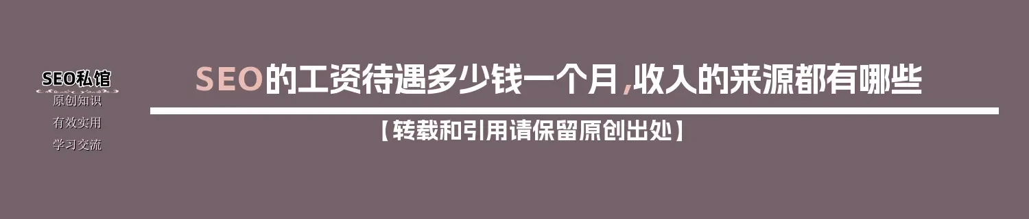 SEO的工资待遇多少钱一个月，收入的来源都有哪些