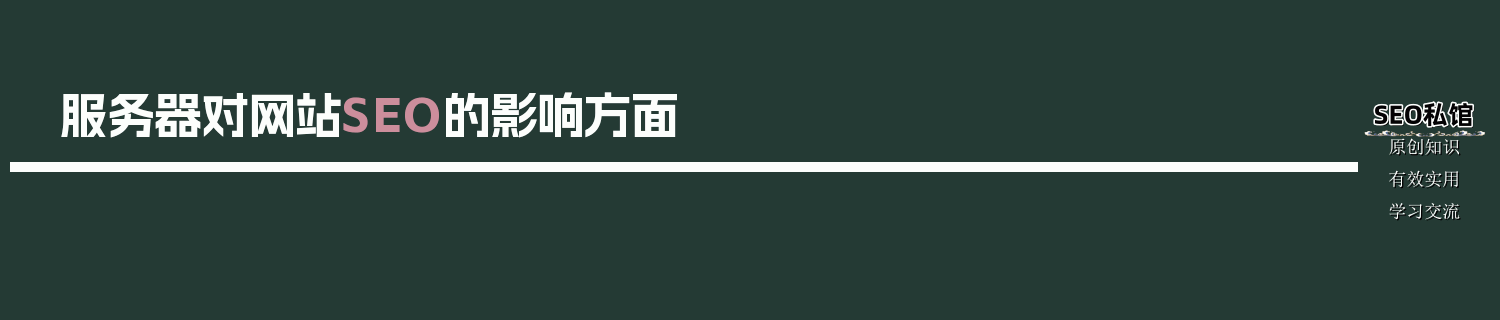 服务器对网站SEO的影响方面