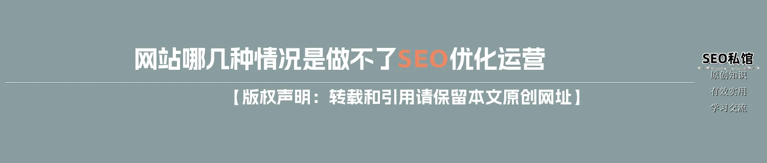 网站哪几种情况是做不了SEO优化运营