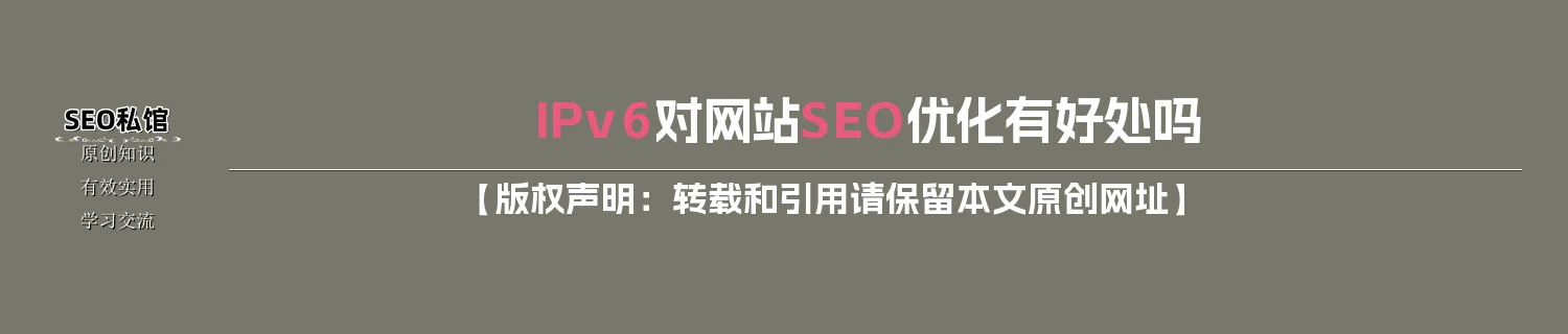 IPv6对网站SEO优化有好处吗