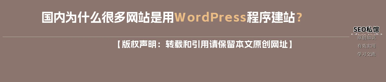 国内为什么很多网站是用WordPress程序建站? 国内为什么很多网站是用WordPress程序建站?