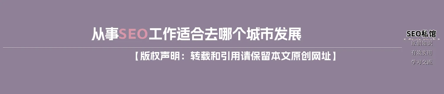 从事SEO工作适合去哪个城市发展 从事SEO工作适合去哪个城市发展