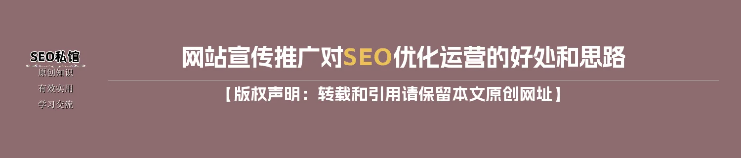 网站宣传推广对SEO优化运营的好处和思路
