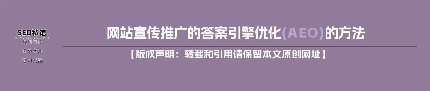 网站宣传推广的答案引擎优化(AEO)的方法