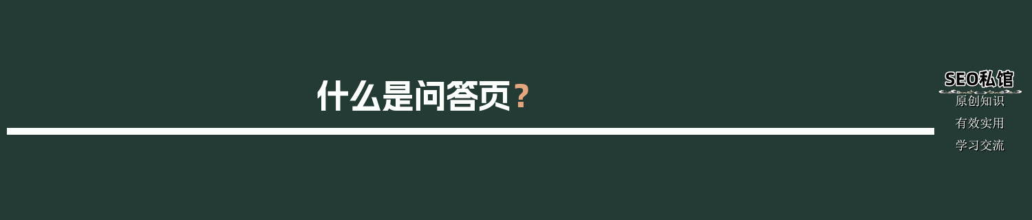 什么是问答页？