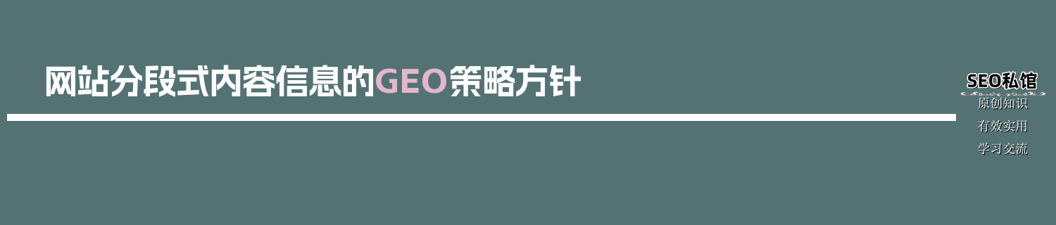 网站分段式内容信息的GEO策略方针