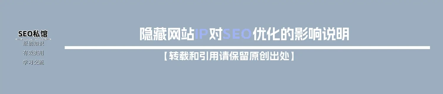 隐藏网站IP对SEO优化的影响说明
