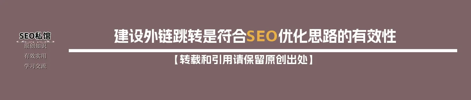 建设外链跳转是符合SEO优化思路的有效性 建设外链跳转是符合SEO优化思路的有效性