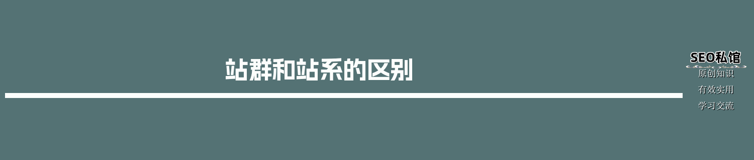 站群和站系的区别