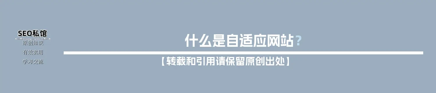 什么是自适应网站？