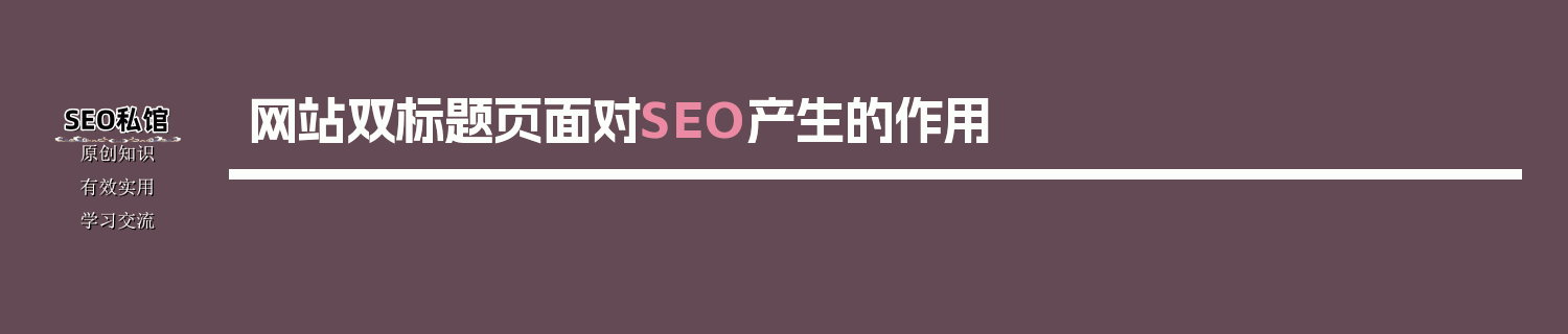 网站双标题页面对SEO产生的作用