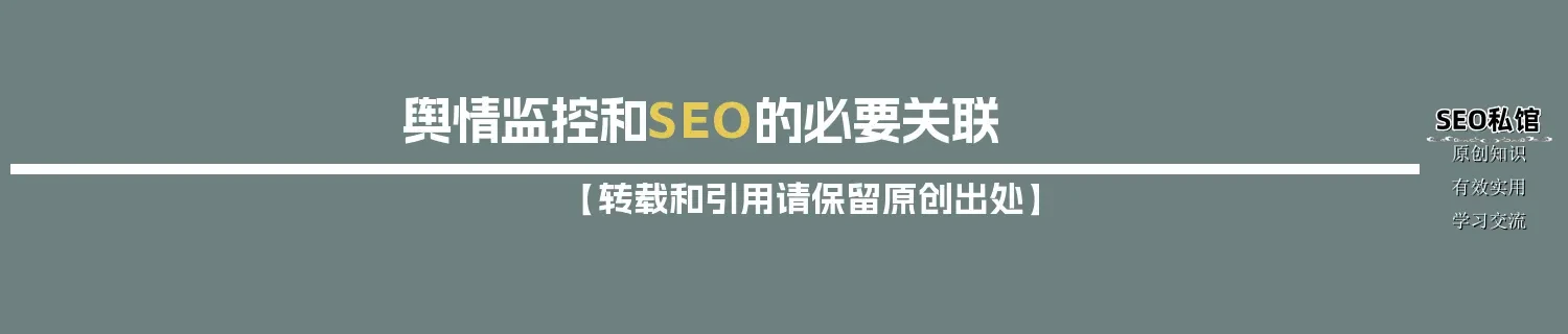 舆情监控和SEO的必要关联