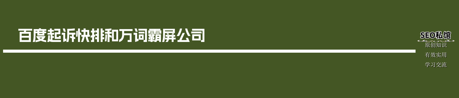 百度起诉快排和万词霸屏公司