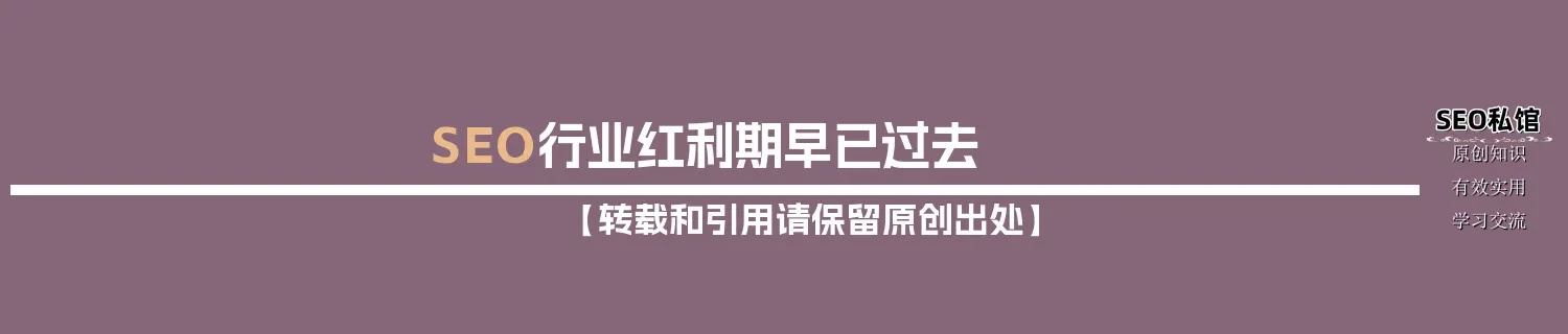 SEO行业红利期早已过去
