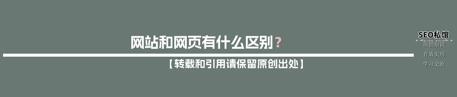 网站和网页有什么区别？