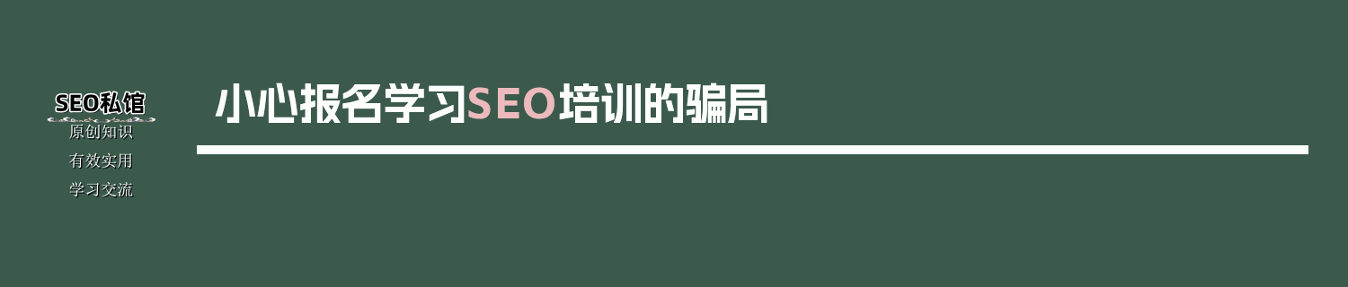 小心报名学习SEO培训的骗局