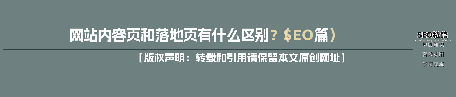网站内容页和落地页有什么区别?(SEO篇) 网站内容页和落地页有什么区别?(SEO篇)