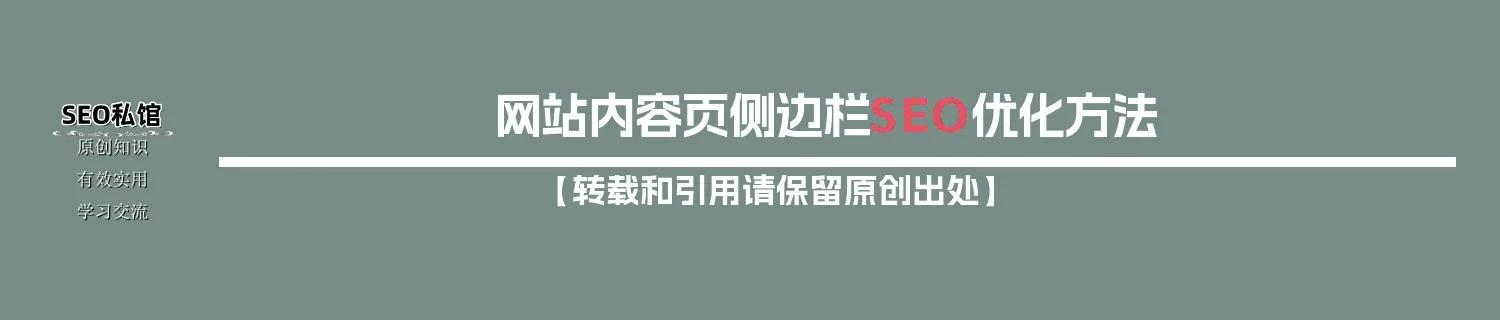 网站内容页侧边栏SEO优化方法